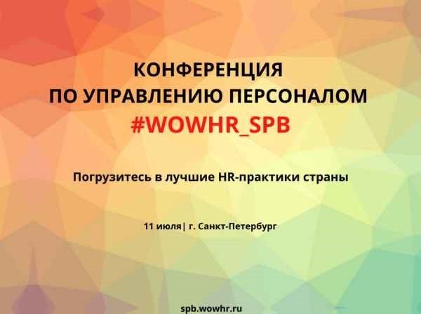 Конференция по управлению персоналом #WOWHR_SPB