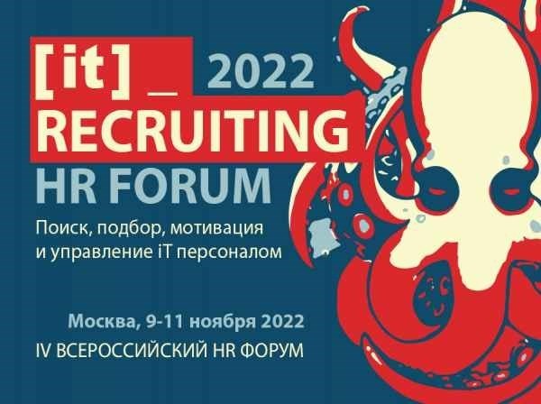 Наем персонала - HR-форум 2022