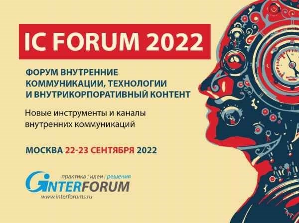 IC Forum 2022. внутренние коммуникации, технологии и внутренняя компания