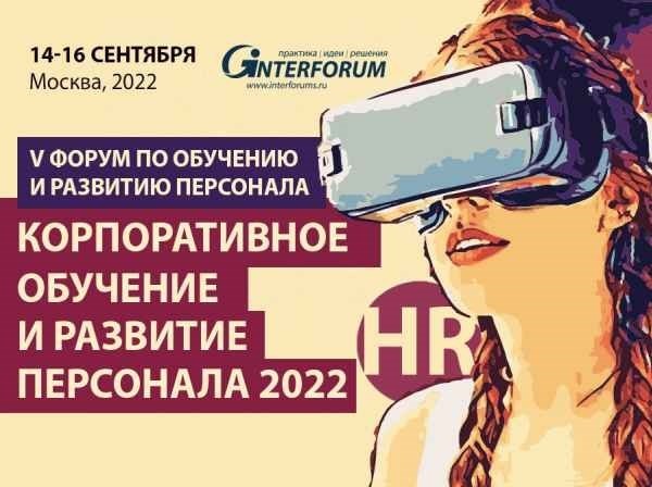 Корпоративное обучение и развитие персонала 2022