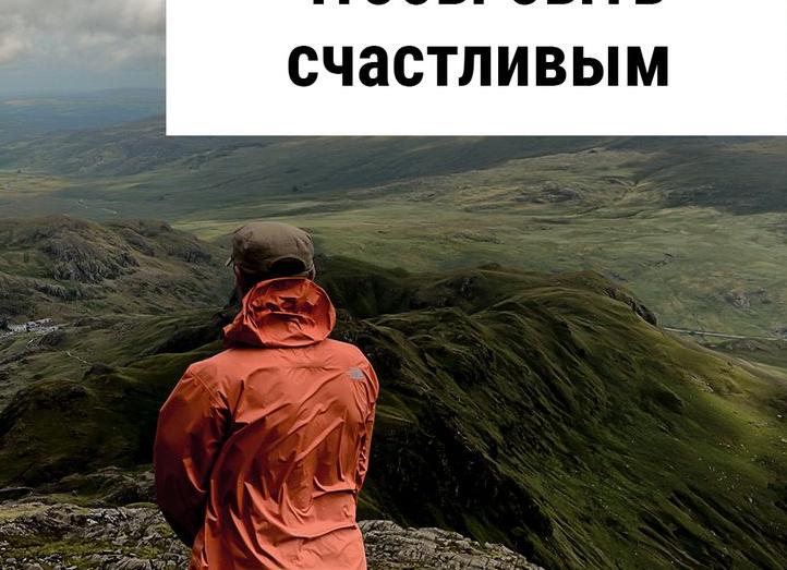 Энциклопедия жизни для 30-летних. Что нужно знать, чтобы быть счастливым